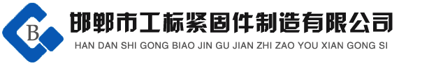 高強(qiáng)度螺栓，鋼結(jié)構(gòu)螺栓